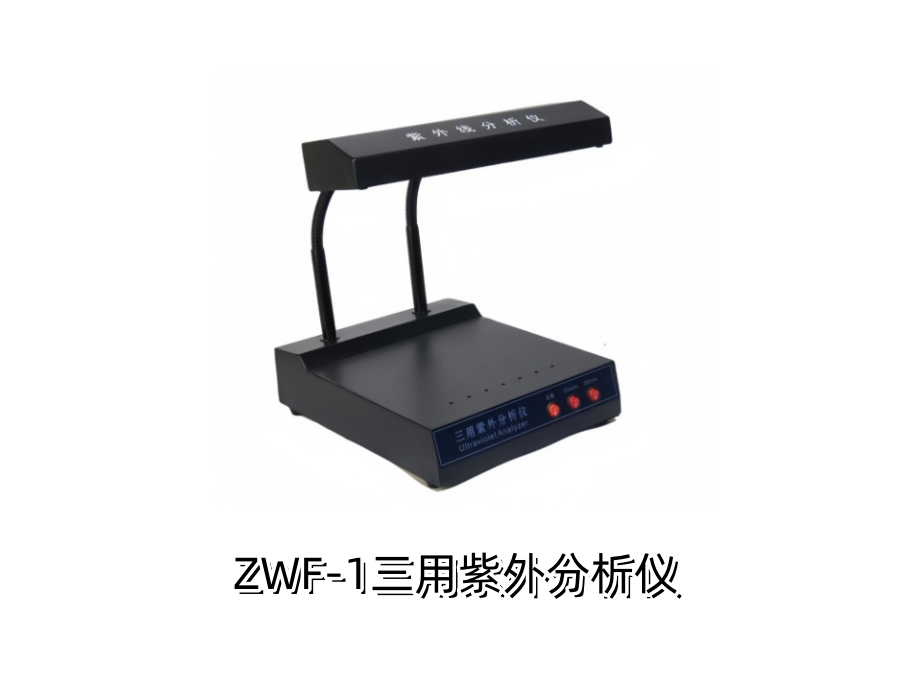 ZWF-1三用紫外分析仪.png