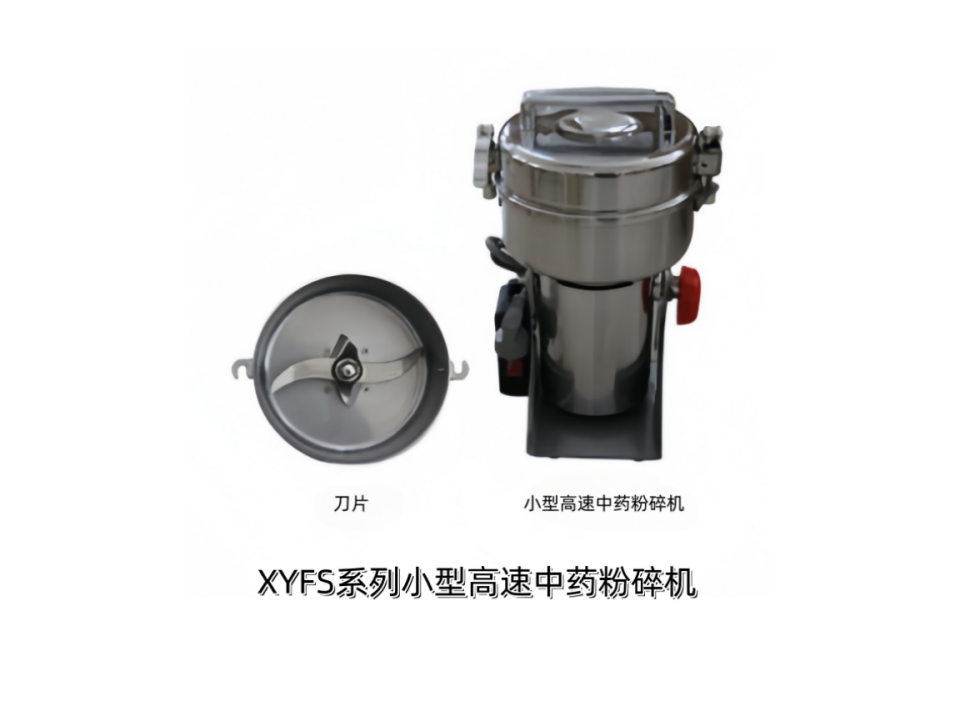 XYFS系列小型高速中药粉碎机.png